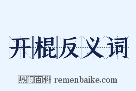 开棍反义词是什么意思的图片